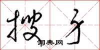梁锦英搜身草书怎么写