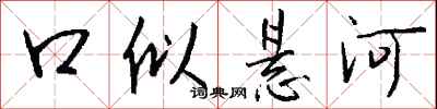 钱沛云口似悬河行书怎么写