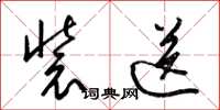 梁锦英装送草书怎么写