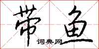 钱沛云带鱼行书怎么写