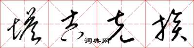梁锦英塔吉克族草书怎么写