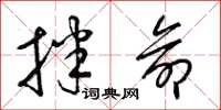 梁锦英拌命草书怎么写