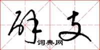 梁锦英辟支草书怎么写