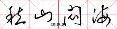 梁锦英愁山闷海草书怎么写