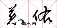 梁锦英慈佑草书怎么写