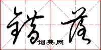 梁锦英错落草书怎么写