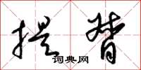 梁锦英提督草书怎么写