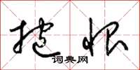 梁锦英抱恨草书怎么写