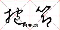 梁锦英抱节草书怎么写