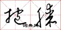 梁锦英抱膝草书怎么写