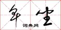 梁锦英卑坐草书怎么写