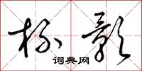 梁锦英杯影草书怎么写