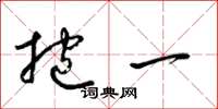 梁锦英抱一草书怎么写