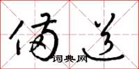 梁锦英备道草书怎么写