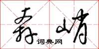梁锦英奔峭草书怎么写