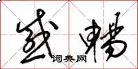 梁锦英感畅草书怎么写