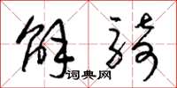 梁锦英解骑草书怎么写