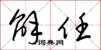 梁锦英解任草书怎么写