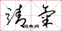 梁锦英靖气草书怎么写