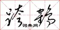 梁锦英跨鹤草书怎么写