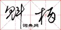 梁锦英魁柄草书怎么写