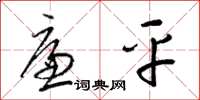 梁锦英廉平草书怎么写