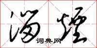梁锦英溜烟草书怎么写