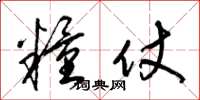 梁锦英粮仗草书怎么写