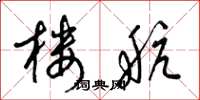 梁锦英楼航草书怎么写