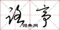 梁锦英路亭草书怎么写