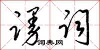 梁锦英谩词草书怎么写
