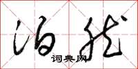 梁锦英泊然草书怎么写