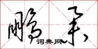 梁锦英鹏举草书怎么写