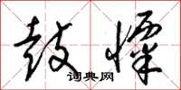梁锦英鼓慄草书怎么写