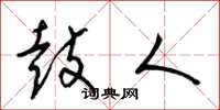 梁锦英鼓人草书怎么写