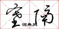 梁锦英塞隔草书怎么写