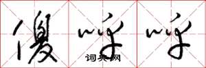 梁锦英傻呼呼草书怎么写