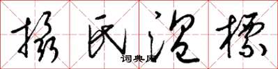 梁锦英摄氏温标草书怎么写