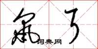 梁锦英鼠耳草书怎么写