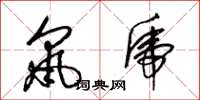 梁锦英鼠虎草书怎么写