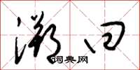 梁锦英溯回草书怎么写