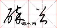梁锦英碎首草书怎么写
