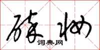 梁锦英碎妆草书怎么写