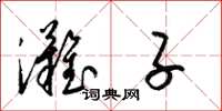 梁锦英滩子草书怎么写