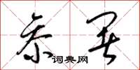 梁锦英参署草书怎么写