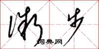 梁锦英微步草书怎么写
