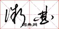 梁锦英微曲草书怎么写