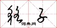 梁锦英貉子草书怎么写