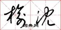 梁锦英榆沈草书怎么写