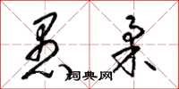 梁锦英愚柔草书怎么写